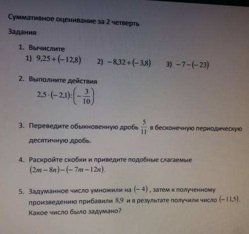 Суммативное оценивание за 2 четверть Задания1. Вычислите1) 9,25 + (-12,8)2) - 8,32 + (- 3,8) 3) -7--