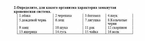 2.Определите, для какого организма характерна замкнутая кровеносная система. 1.обака 2.черепаха 3.бо