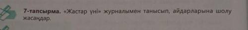 Жастар үні журналы танысып,айдарларына шолу жасаңдар​