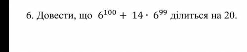 Довести, що 6 100 + 14 ∙ 6 99 ділиться на 20.