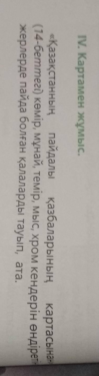 IV. Картамен жұмыс. «Қазақстанның пайдалы қазбаларының картас(14-беттегі) көмір, мұнай, темір, мыс,