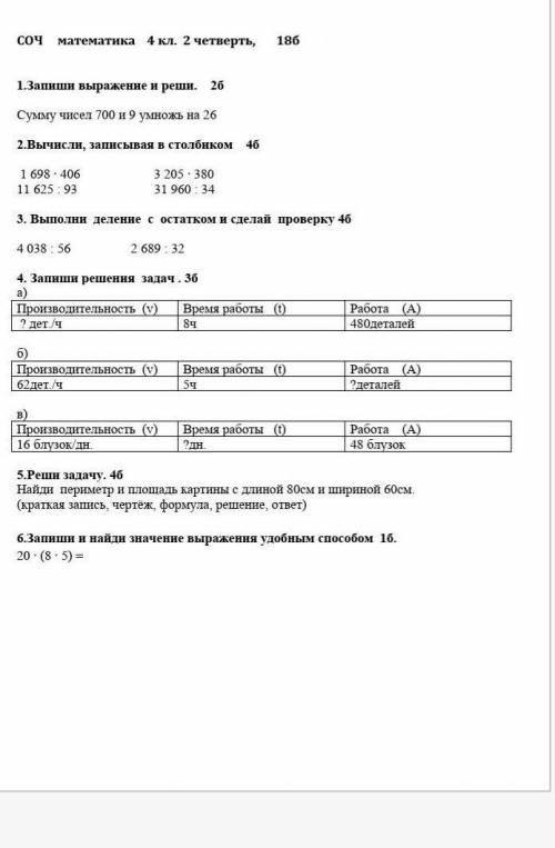 СДЕЛАЙТЕ потом добавлю СОЧ математика 4 кл. 2 четверть, 18б 1.Запиши выражение и реши. 2бСумму чисел