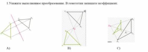 Укажите выполненное преобразование в гомотетии запишите коэффициент.