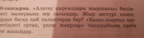 10-тапсырма. «Алатау қырғыздары жыршысы» бөлім шесі мазмұнына зер салыңдар. Жыр дәстүрі қазақтардан