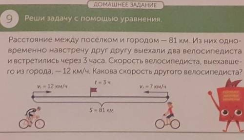 ДОМАШНЕЕ ЗАДАНИЕ 9Реши задачу с уравнения.Расстояние между посёлком и городом — 81 км. Из них одно-в