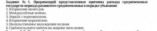 Задание № 1. Проранжируй представленные причины распада средневековых государств периода развиитого