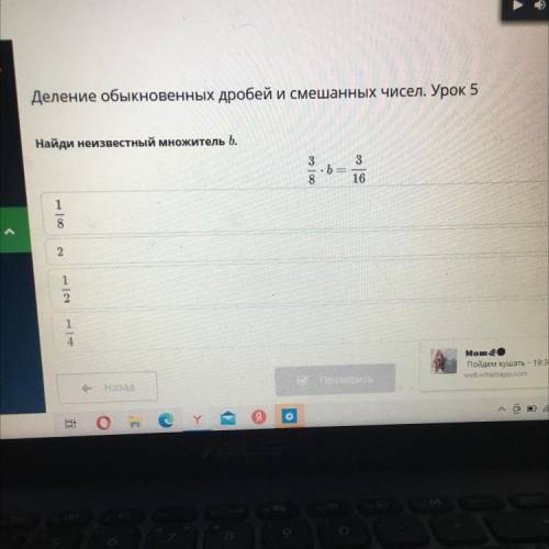 Деление обыкновенных дробей и смешанных чисел. Урок 5 Найди неизвестный множитель b. 3 8 3 b = 16 8