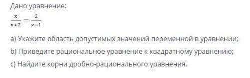 Дано уравнение: x+2 x-1 a) Укажите область допустимых значений переменной в уравнении; b) Приведите