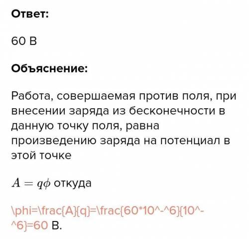 При вводе 1 мкКл заряда в электростатическое поле работали 60 мкДж. Каков потенциал точки, в которой