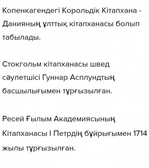 Әлемдегі ең ірі кітапханалар туралы диалог құрастырыңыз. Диалогта болымды, болымсыз етістіктерді қол