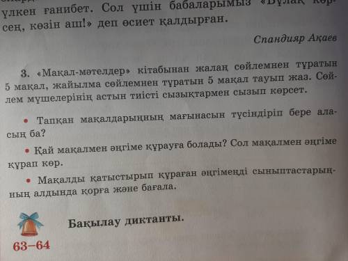 Мақал-мәтелдер кітабынан жалаң сөйлемнен тұратын 5 Мақал, жайылма сөйлемнен тұратын 5 Мақал тауып жа