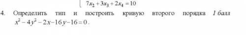 Определить тип и построить кривую второго порядка (данные на скрине)