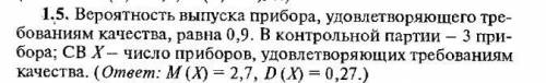 Вероятность выпуска прибора, удовлетворяющего тре- бованиям качества, равна 0,9. В контрольной парти