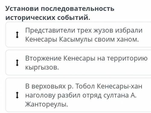 Национально- освободительное движение под руководством Кенесары Касымулы. Урок 3 Установи последоват