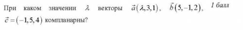 При каком значении a векторы компланарны? Условие на скрине