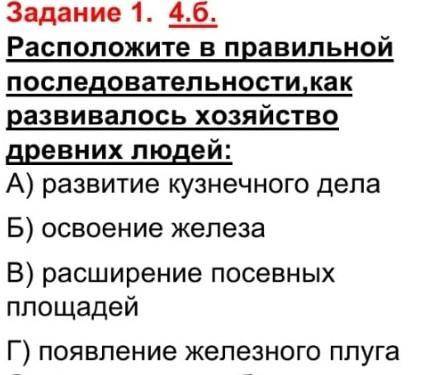 Расположы в правильной последовательности Как развивалась хозяйство древних людей​