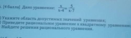 6. ( ) Дано уравнение: (а) Укажите область допустимых значений уравнения;b) Приведите рациональное у