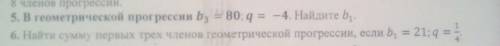 В геометрической прогрессии b^3+80; q=-4. найти b^1