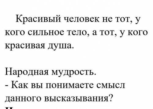 Как вы понимаете смысл данного высказывания ​