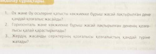 1. Каково движение тела, брошенного под углом к ​​горизонту относительно осей Ox и Oy? 2. Как считат