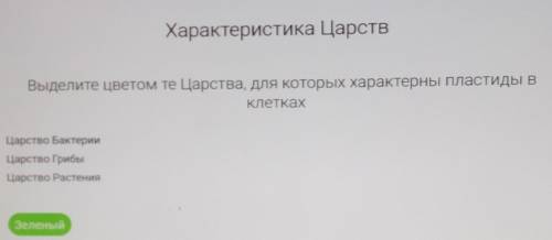 Выделить цветом те царства для которых характерны пластиды в клетках (в прикреплённом файле)​