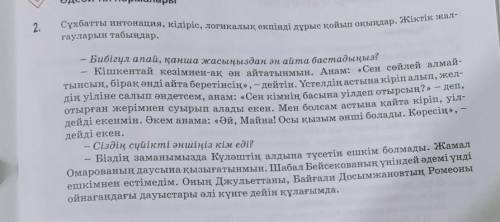 Сұхбатты интонация , кідіріс логикалық екпінді дұрыс қойып оқыңдар. Жіктік жалғауларын табыңдар. ​