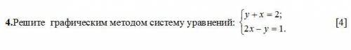 Решите графическим методом систему уравнений y + x = 2 2x - y = 1 [4] 30