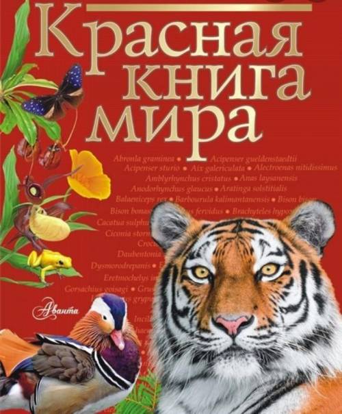 Красная книга фото вид красным книга