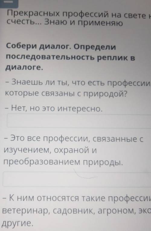 Х Прекрасных профессий на свете несчесть... Знаю и применяюСобери диалог. Определипоследовательность