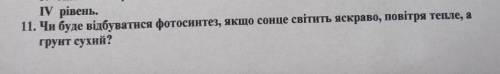 Чи буде відбуватись фотосинтез якщо сонце світить, повітря тепле, а ґрунт сухий. ​