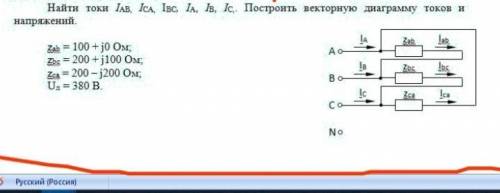 Найти токи Iab, Ibc,Ica, Ia, Ib, Ic. Построить векторную диаграмму токов и напряжений