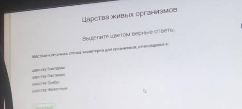 Жёсткая клеточная стенка характерно для организмов относятся (в прикреплённом файле)​