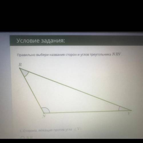 1. Сторона лежащая против угла V NR VN RV 2. Угол лежащий против стороны RV R N V 3. Углы лежащие