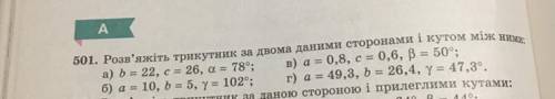 Розв‘яжіть трикутник за двома даними сторонами і кутом між ними