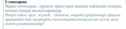 Мақал-мәтелдерді , тұрақты тіркестерді орынды пайдалана отырып, мәтінді өздерің жалғастырыңдар​