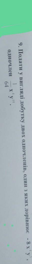Подати у вигляді добутку двох одночленів один з яких дорівнює -8 x4 y3. одночлен х4. у14Надеюсь что