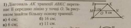 B В K1.В см,M MN1) Діагональ АК трапеції АВКС перети-нає її середню лінію у точці О. За рису-Hком зн