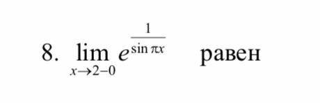 Найти предел числа Е со степенью стремящегося к 2-0