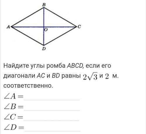 Найдите углы ромба ABCD, если его диагонали АС и BD равны 2√3 и 2 м. соответственно.