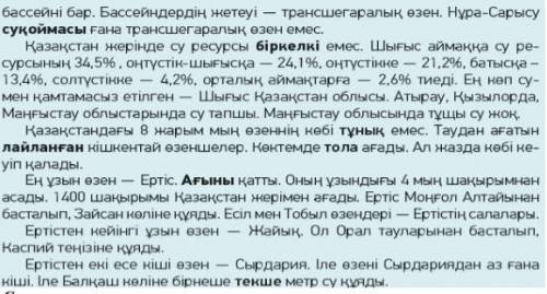 1. Су қандай ресурс? 2. Қазақстан көрші мемлекетке неге тәуелді? 3. Қазақстанда қанша өзен бассейні