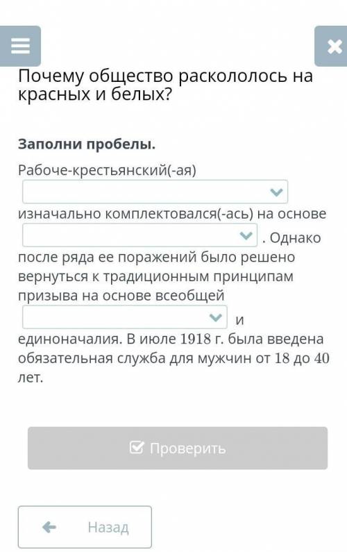 Почему общество раскололось на красных и белых?Заполни пробелы : варианты ответов везде одинаковые :