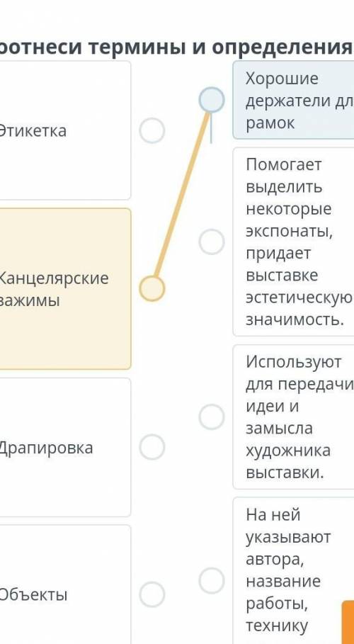 Соотнесите термины и определения этикетика канцелярные зажимы драпировка Объекты Хорошие держатели д