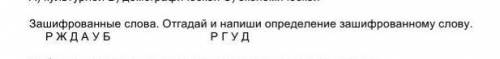 Отгадай зашифрованное слово и дайте ему определение​