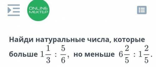 Деление обыкновенных дробей смешанных чисел урок 7. Найдите натуральные числа которые больше​