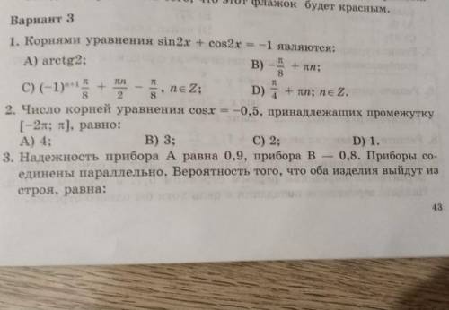 Корнями уравнения sin2x + cos2x = -1 являются: A) arctg2 ; B) -pi/8 + pin дальше на картинке