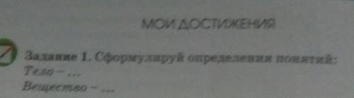 МОИ ДОСТИЖЕНИЯЗадание 1. Сформулируй определения понятий:Тело —Вещество -​