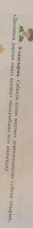 : 9-тапсырма. Сабақта алған мәлімет дереккөздеріне сүйене отырып, «Даланың дарқан көңіл ақыны» тақыр