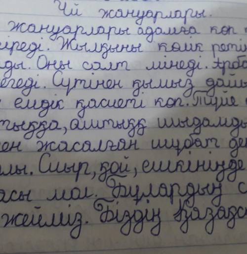 Тапсырма: Мəтіннен бірыңғай мүшелерді тауып астын сыз. Үй жануарлары. Диктант​