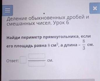 Деление обыкновенных дробей исмешанных чисел. Урок 6Найди периметр прямоугольника​