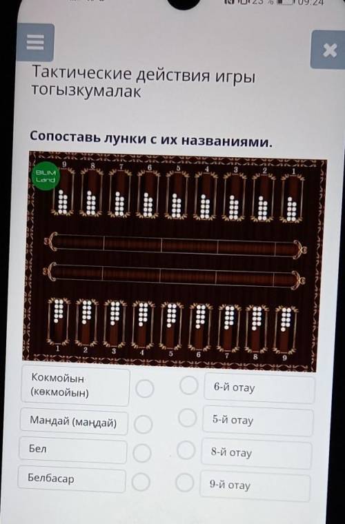 Тактические действия игрыТогызкумалакСопоставь лунки с их названиями.​